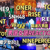 不专业【男团女团REACTION】纯主观无锐评 内娱路人再来 哇塞一期更比一期高！我们内娱也还可以嘛