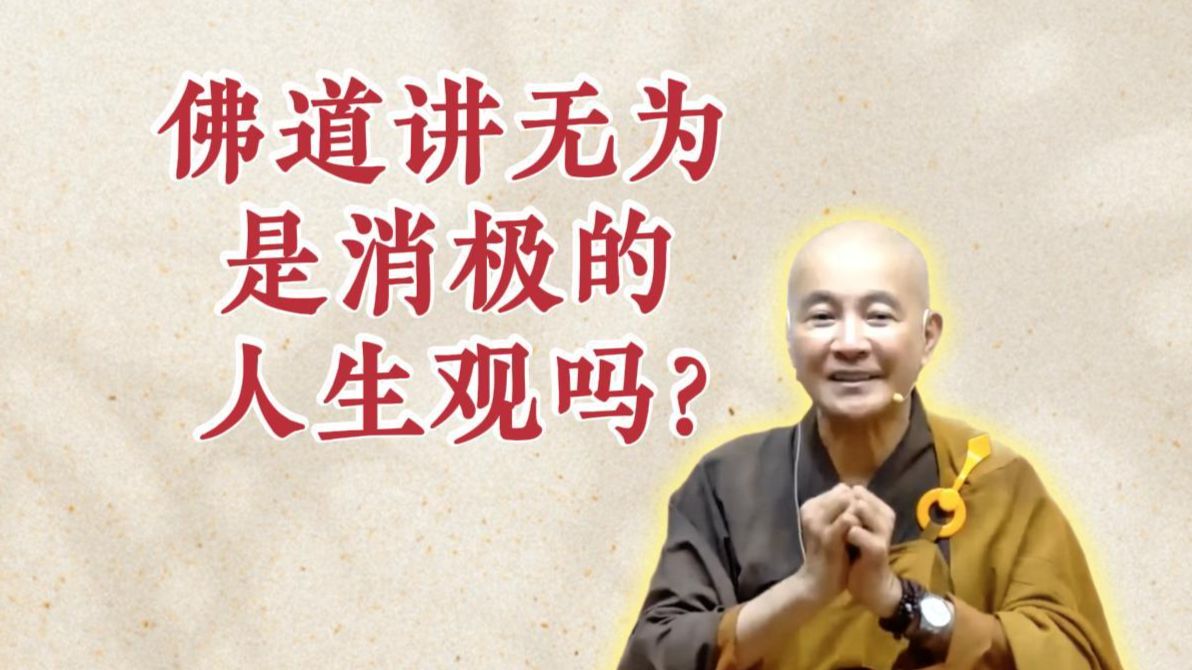 体佛法师开示：佛道讲无为是消极的人生观吗？（《六祖坛经》-敦煌本-第13讲）
