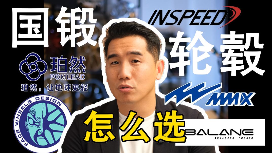国锻轮毂怎么选？哪个牌子好？资深改装人员百伦斯磊哥带你选轮毂