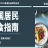 食品安全科普小讲堂第一期——中国居民膳食指南