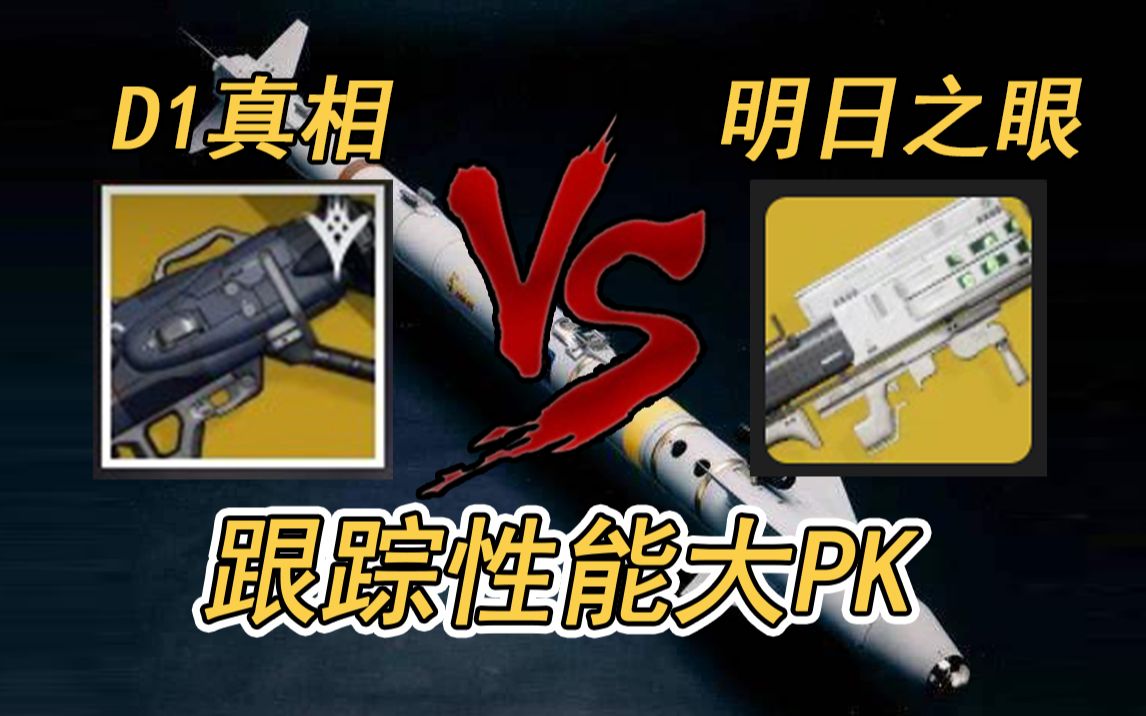 命运1真相vs命运2明日之眼谁才是跟踪武器的天花板gorlin命运2