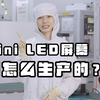 Mini LED屏幕是怎么生产的