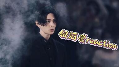 【reaction】maybe剧粉来看<em class="keyword">银河赏</em>