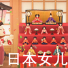 【日本文化】介绍日本女儿节的由来【小鈴