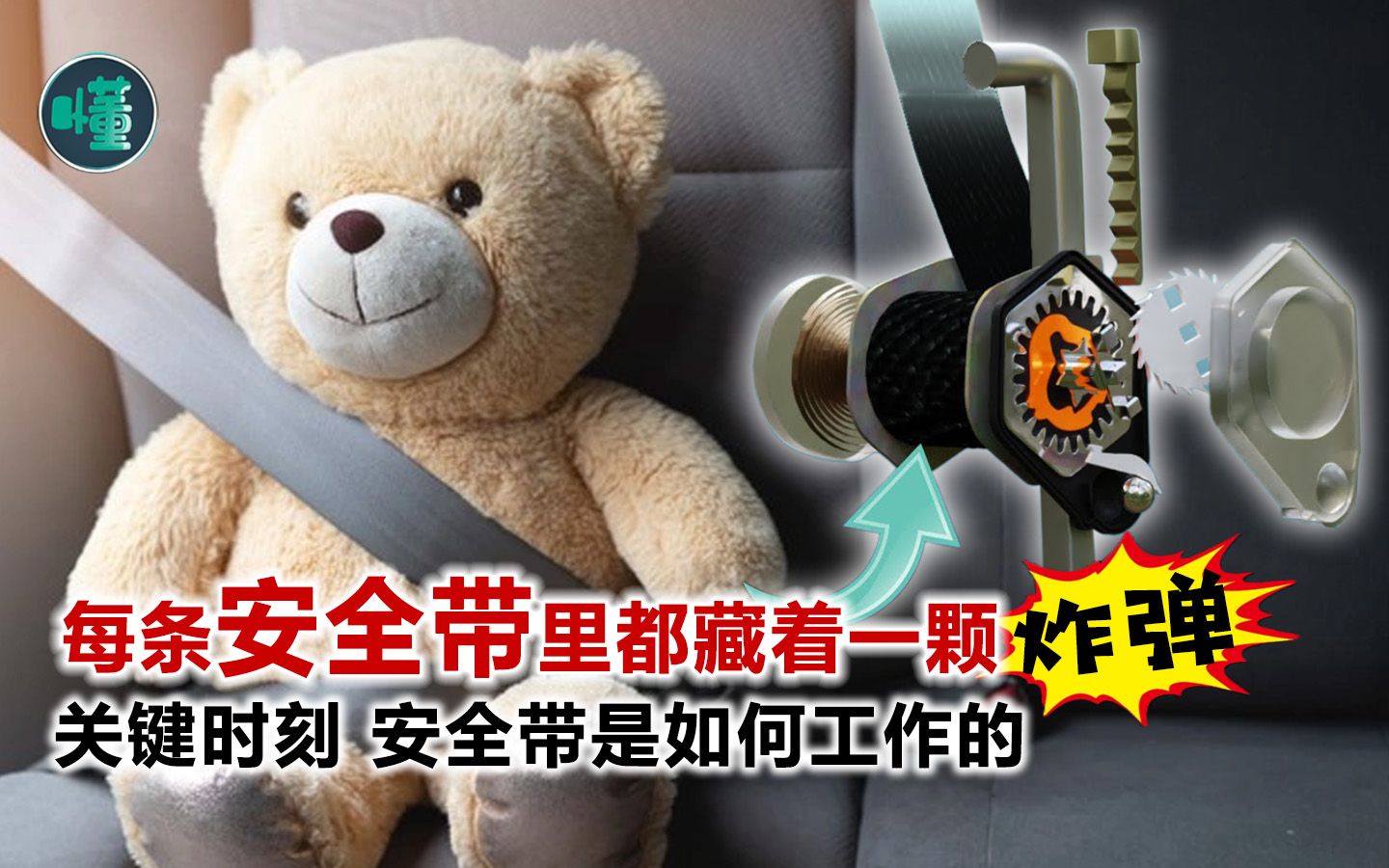每条安全带里都藏着一颗"炸弹"：安全带是如何工作的