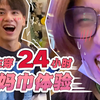 男生挑战24小时带姨妈巾，这感觉妙不可言