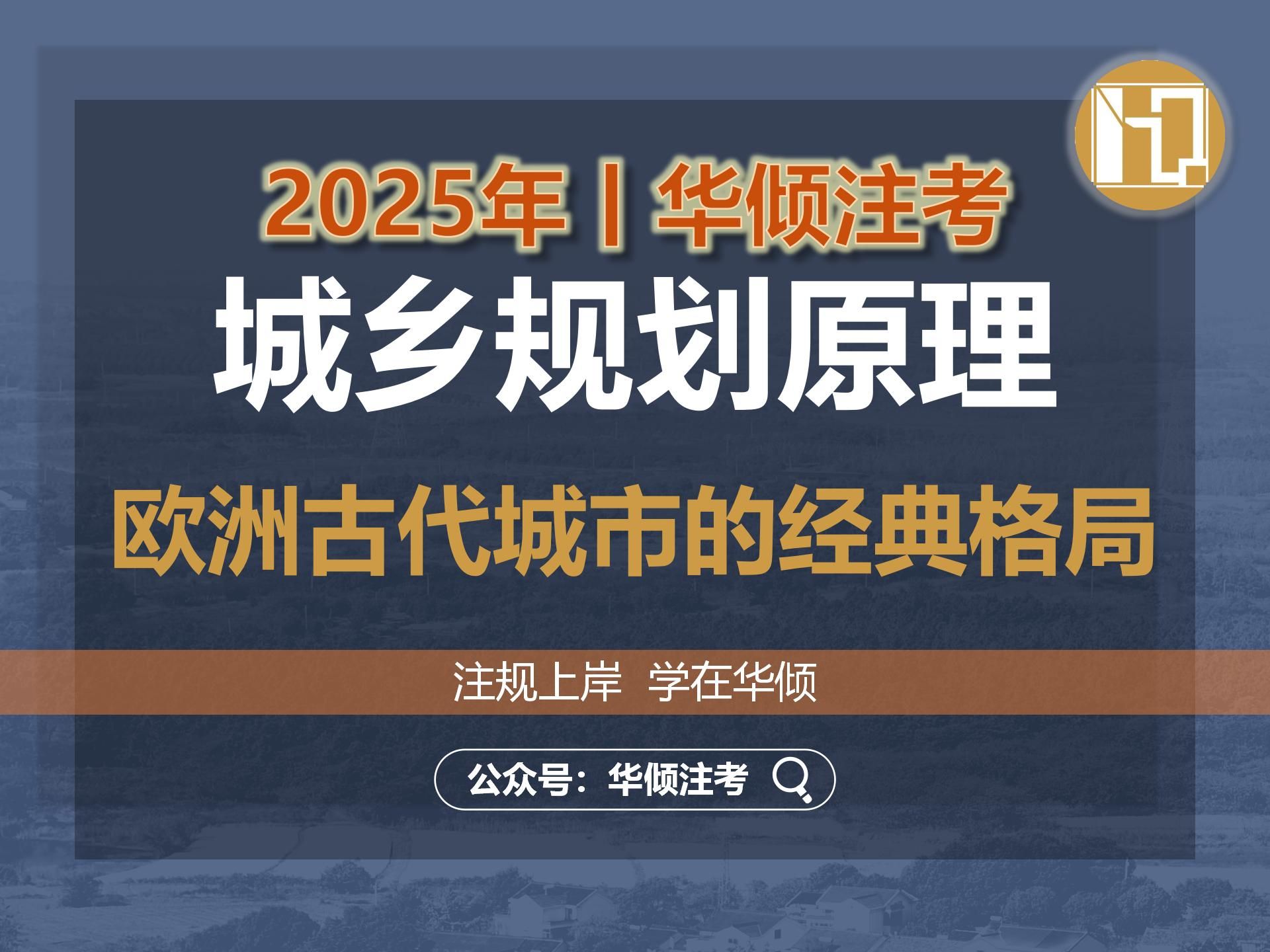 华倾注考丨注册城乡规划师【城乡规划原理之欧洲古代城市的经典格局】国土空间规划