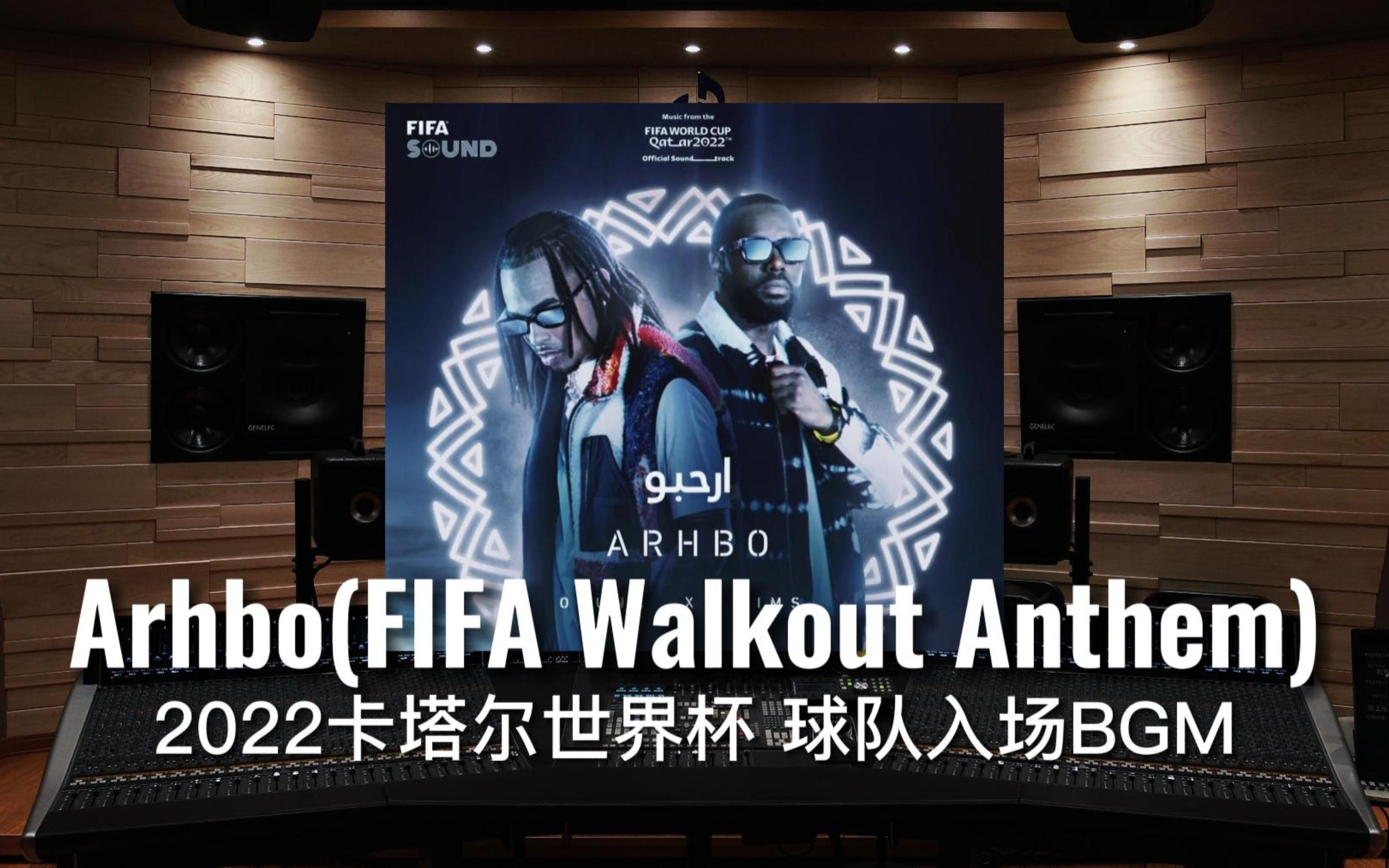 【卡塔尔世界杯｜FIFA】百万级录音棚听《Arhbo》（球队入场BGM）2022卡塔尔世界杯原声带【Hi-Res】