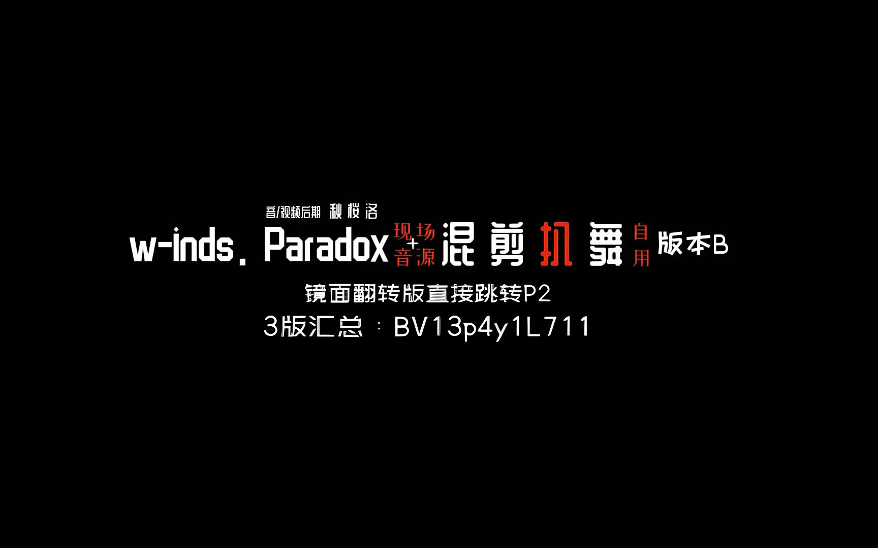【扒舞/翻跳必备】w-inds. Paradox live 混剪/B版