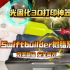 光固化3D打印神器：Swiftbuilder树脂泵，效率翻倍！安全高效