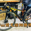 fox前叉缩阳维修