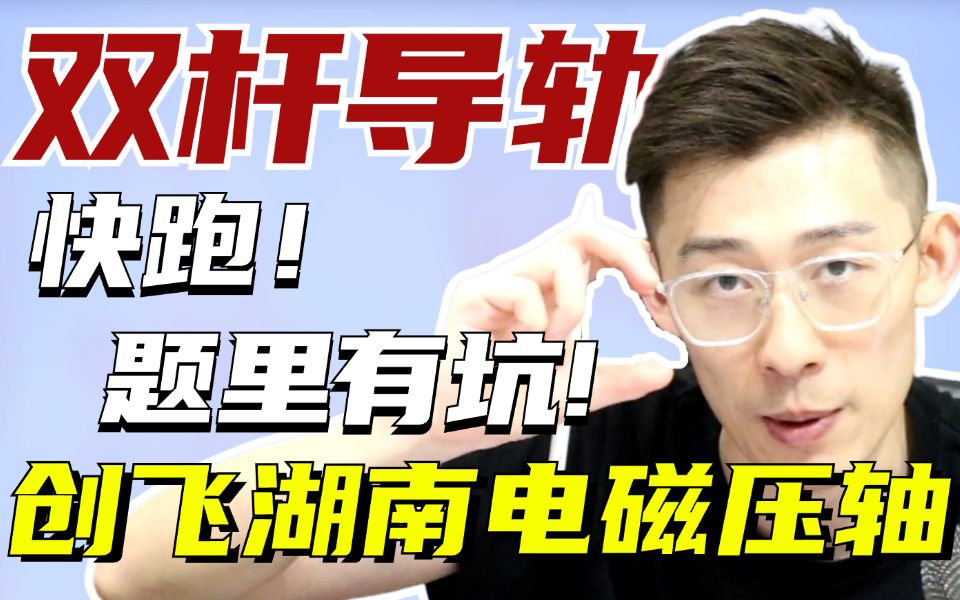 这出题老头还是得练！一键创飞电磁压轴斜面双杆导轨【夏梦迪-高考物理】