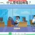 5月20日—五年级信息技术《电脑病毒的危害与网络信息安全》福州市东升小学 谢翠茹