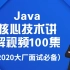 Java核心技术讲解视频100集（2020大厂面试必备）
