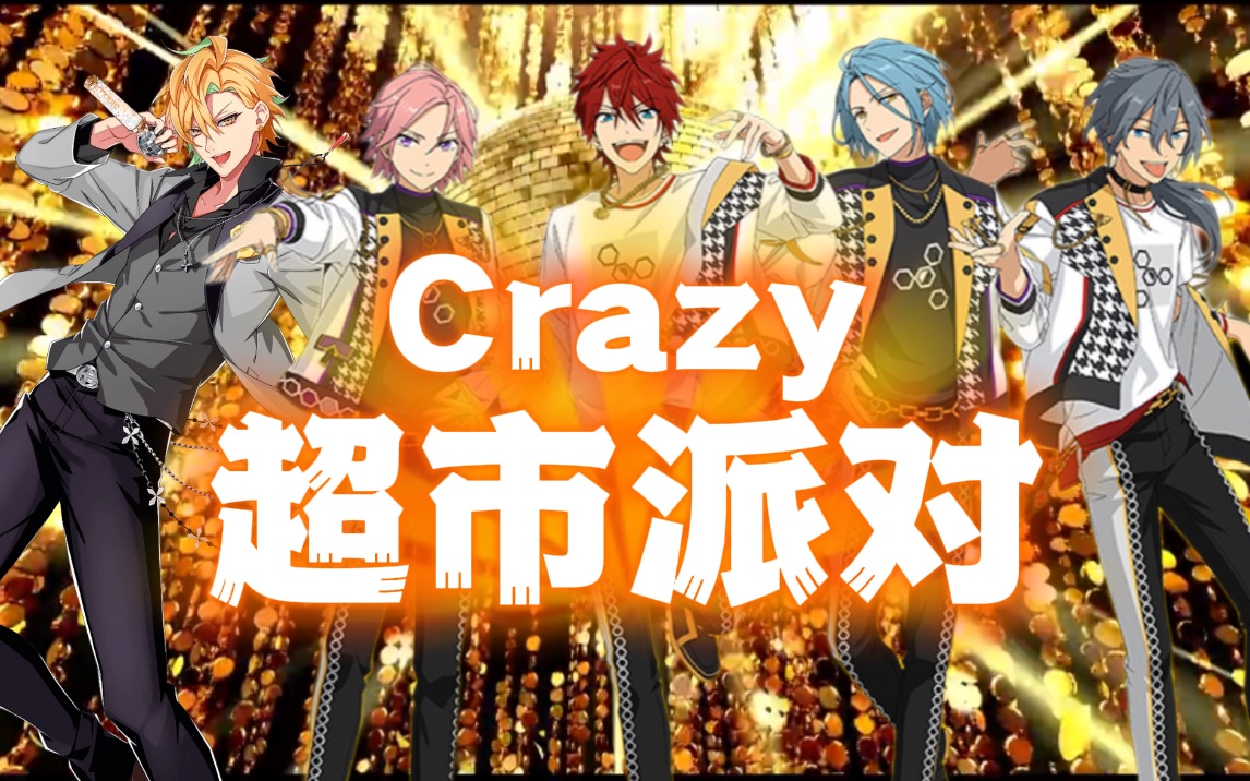 【ES/DRB】不要让派对停下来（伊弉冉一二三&Crazy:B）