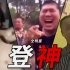 “这 B 站 味 儿 太 正 了！！！”