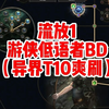 流放1游侠低语者BD（异界T10爽刷_流放之路