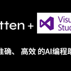 Visual Studio 2022 + Fitten Code AI插件，高效的代码编程助手