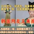油管盛赞中国美女十音再现唐朝女子百年之美；韩国网友来报到了