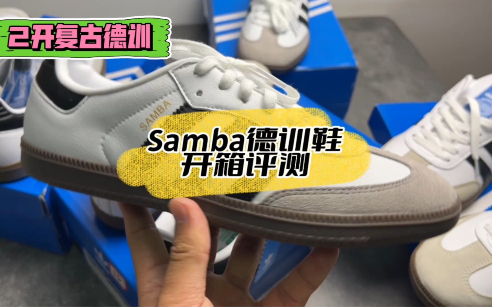 Samba德训鞋,球鞋开箱.这鞋是真的火,为啥突然流行起来复古风,谁跟我说说哔哩哔哩bilibili