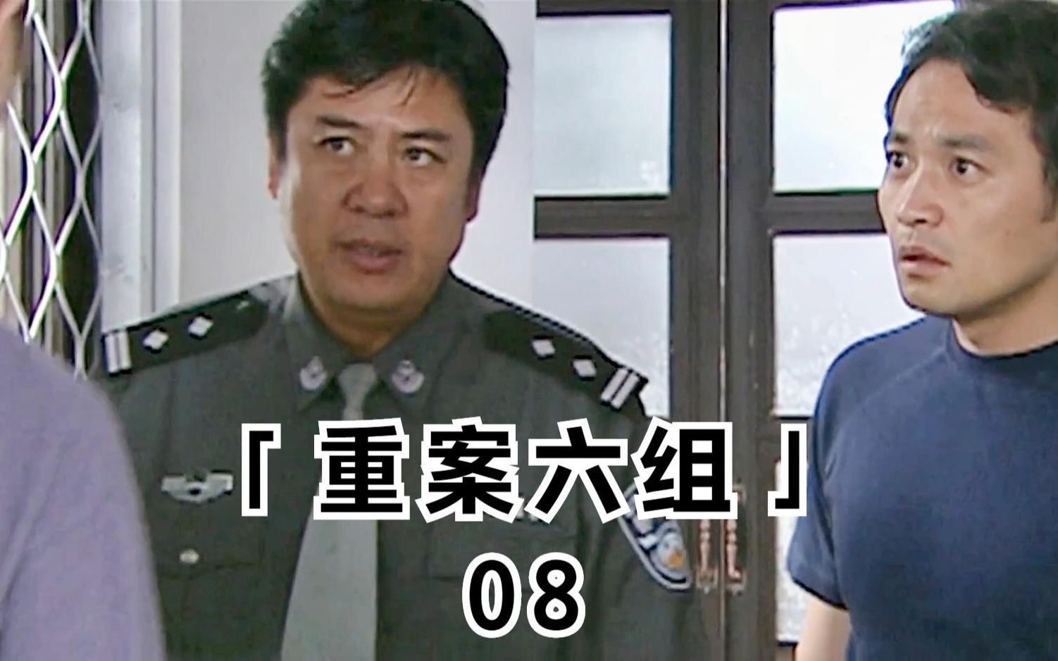 《重案六组第二部》08集外地同事丢装备寻帮助,杨震协助气吐血