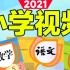 2021年小学语文三年级上册人教版视频[高清版]