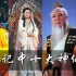 西游记中十大神仙排名：如来佛祖只排第五，观音菩萨勉强上榜