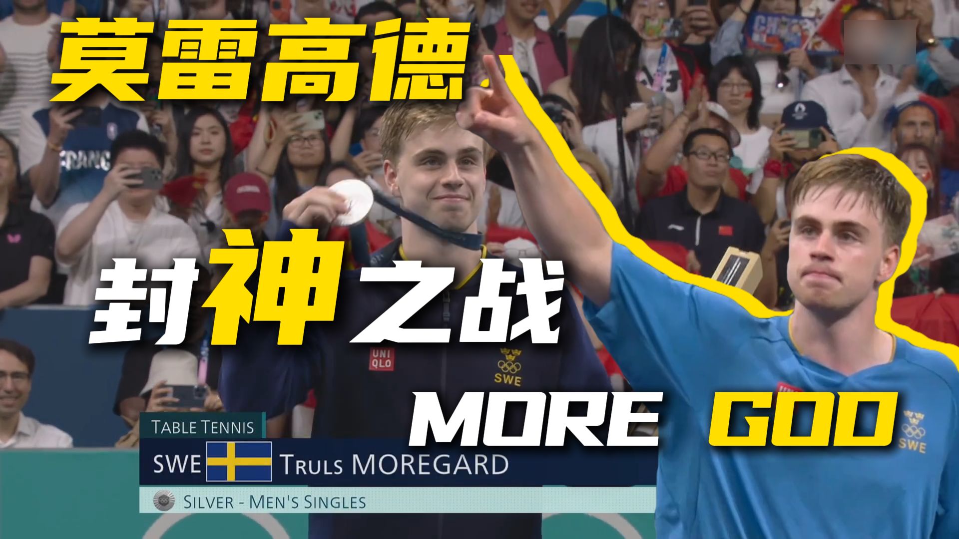 莫雷高德封神之战！世界第一倒在32强，万字解说莫神的诞生【乒坛风云——巴黎奥运会】