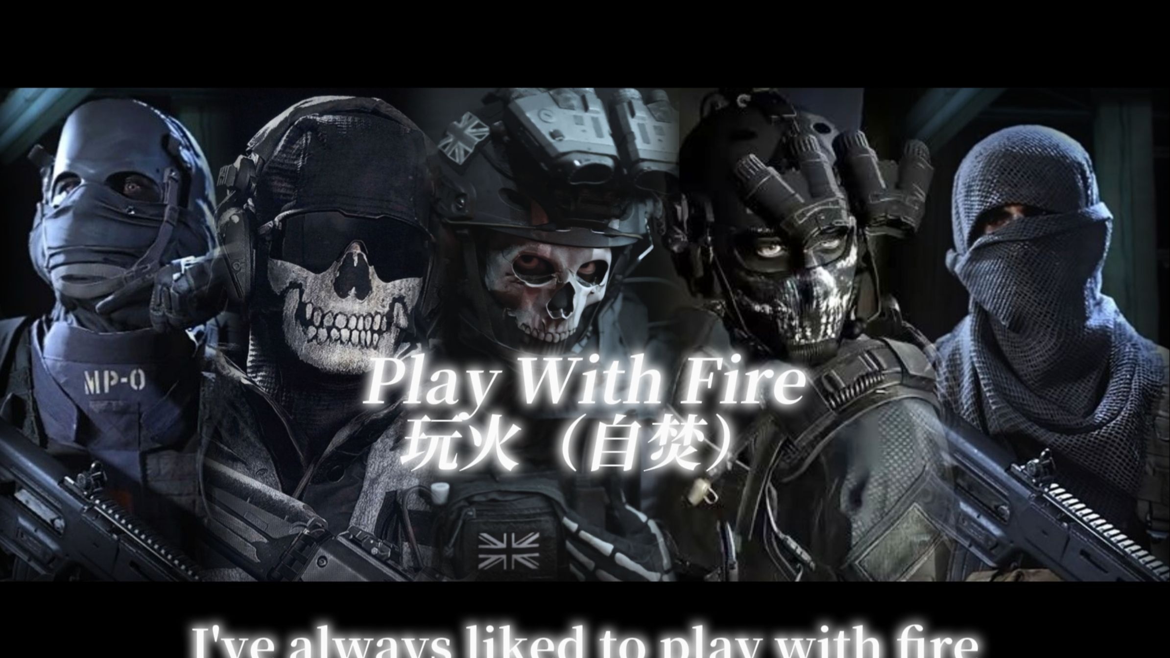 COD群像/5人翻唱 Play With Fire 玩火(自焚)