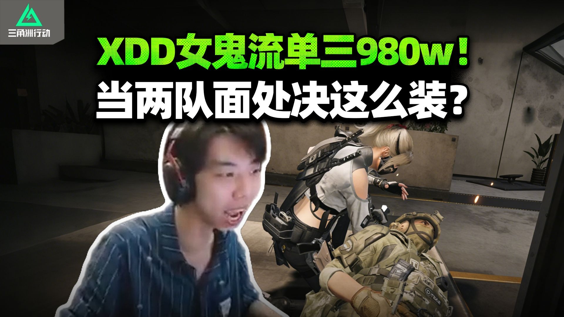 XDD单三980w依旧构造的麦晓雯 高智商劝架打出收益最大化！又科研全网首发开镜技巧？左神神了！