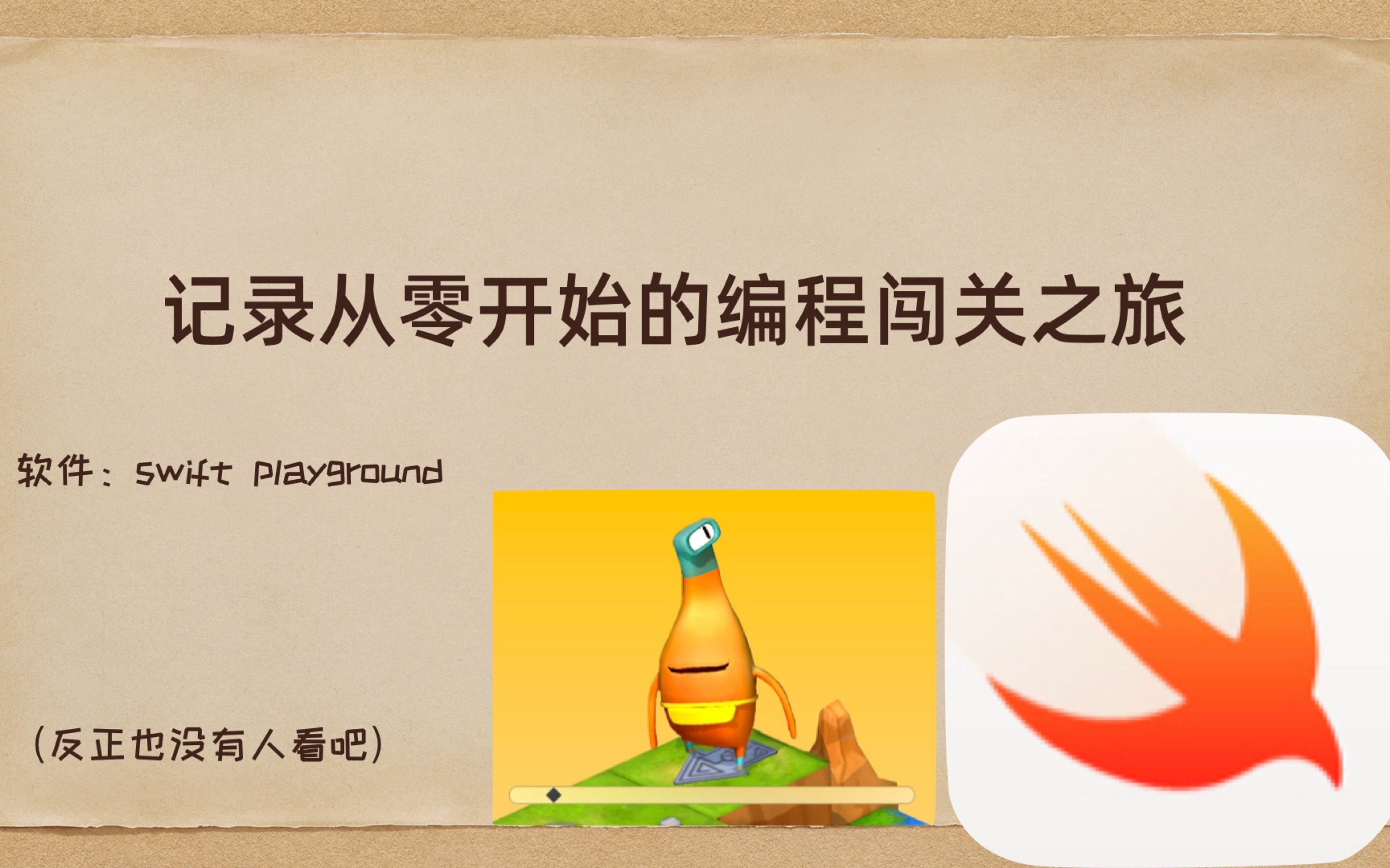 【已烂尾】从0开始的swift playground编程闯关之旅哔哩哔哩bilibili