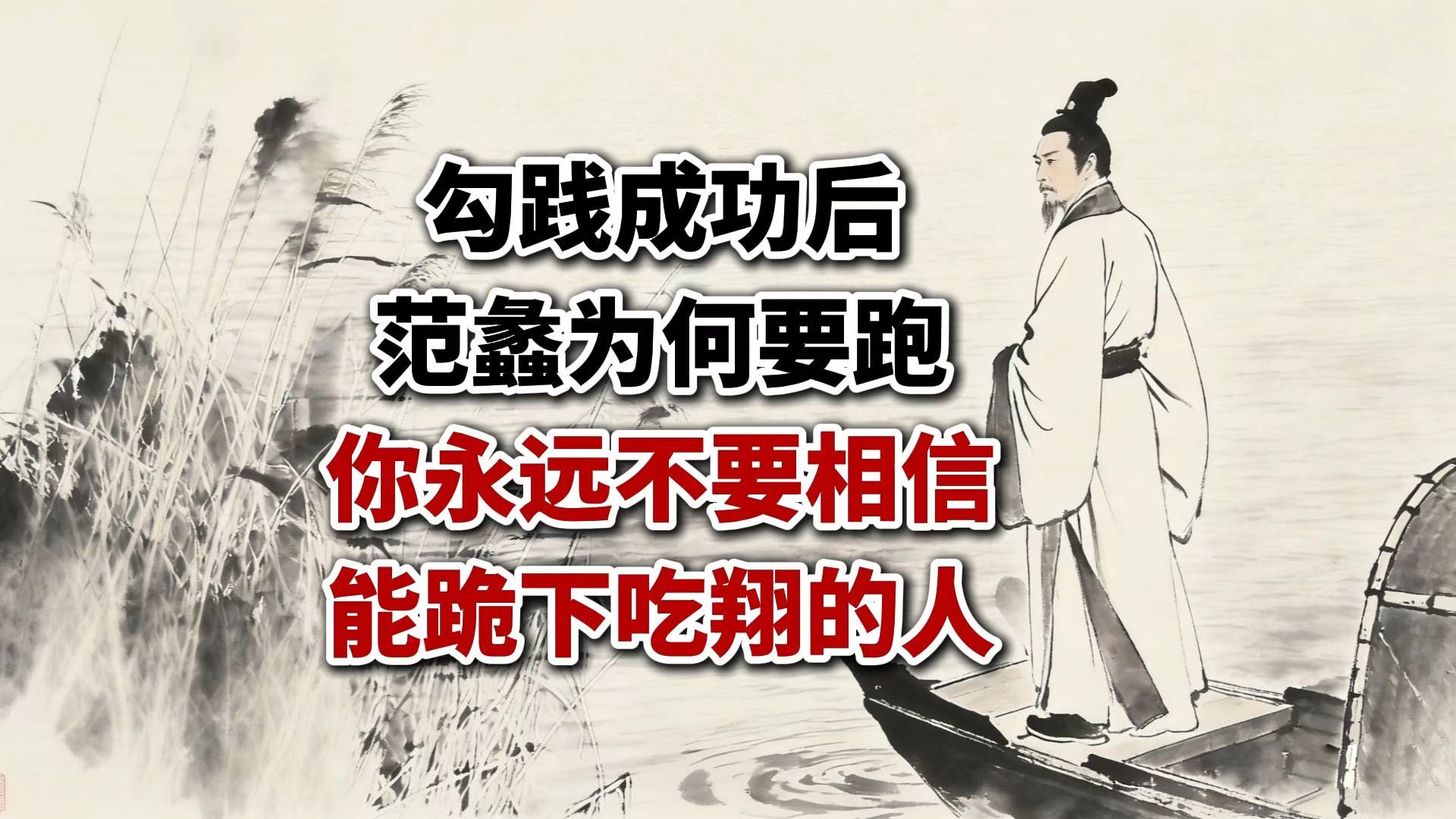 勾践成功后，范蠡为何要跑路？你永远不要相信一个能跪下来吃屎的人