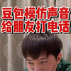 游戏挑战-AI模仿声音给朋友打电话