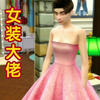 [皮物·附身·换身]-女装大佬变身白富美