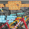 CAMP坎普SR5，SR5PRO，SR5PRO+区别在哪#公路车 #自行车 #骑行