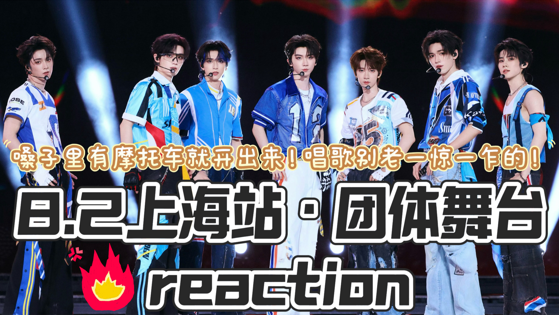 【时代少年团reaction】提词器上追踪器 呕哑嘲哳难为听 时隔一年再相遇 满座重闻皆掩泣