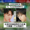 LGD率先晋级S组，Fly：KLG必须给我零封AG，北诗对抗路首秀压力拉满，只许赢不许输！_MOBA游戏热门视频