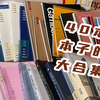 40本 本子的大合集（上