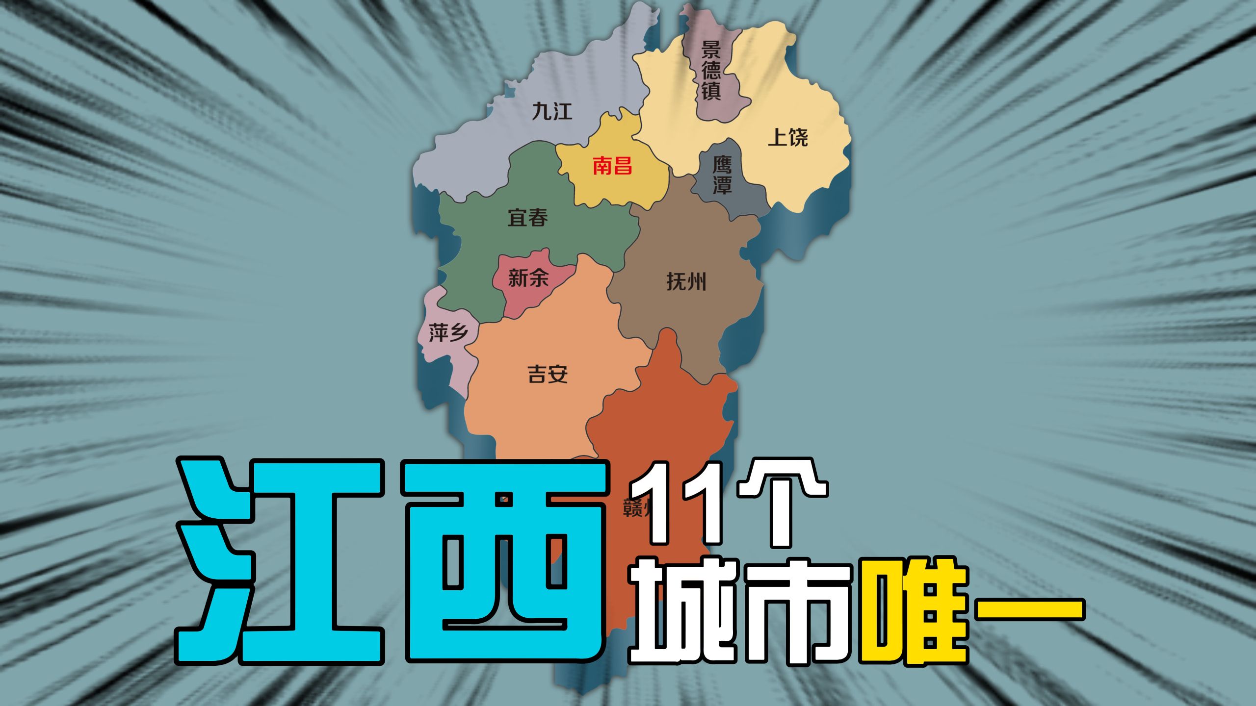 "江西11个城市的唯一"