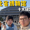 vlog8|来，一口气看完湖北省博物馆十大镇馆之宝