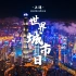 世界城市日：时隔八年，重回上海！
