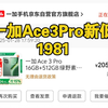 一加Ace3Pro新低 16+512G到手1900多了！最新攻略 人人都行！低人一等的感觉