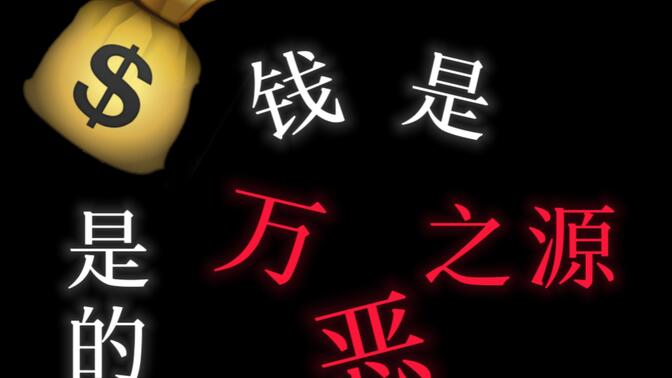 [剪辑/手书]钱是否是万恶之源？