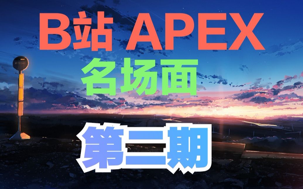 【APEX】那些看了无数遍的名场景片段
