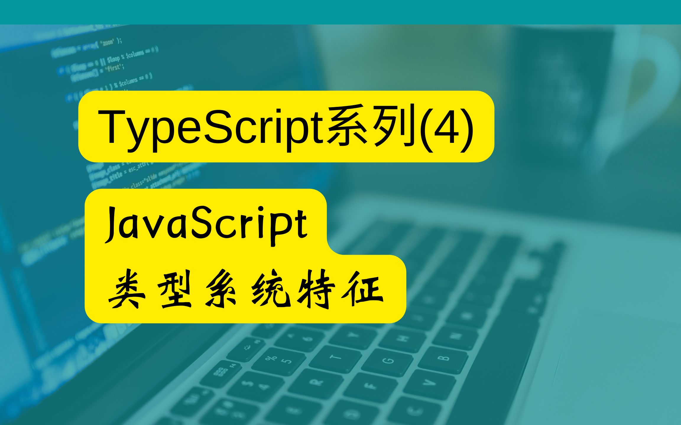 4-TypeScript(4) — JS类型系统特征