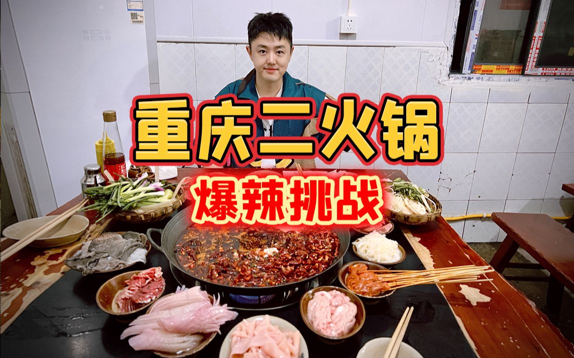 挑战一下网传重庆爆辣的「二火锅」，看看怎么样？