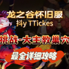 龙之谷怀旧服｜【挑战大主教巢穴】全网第一首发攻略_游戏热门视频