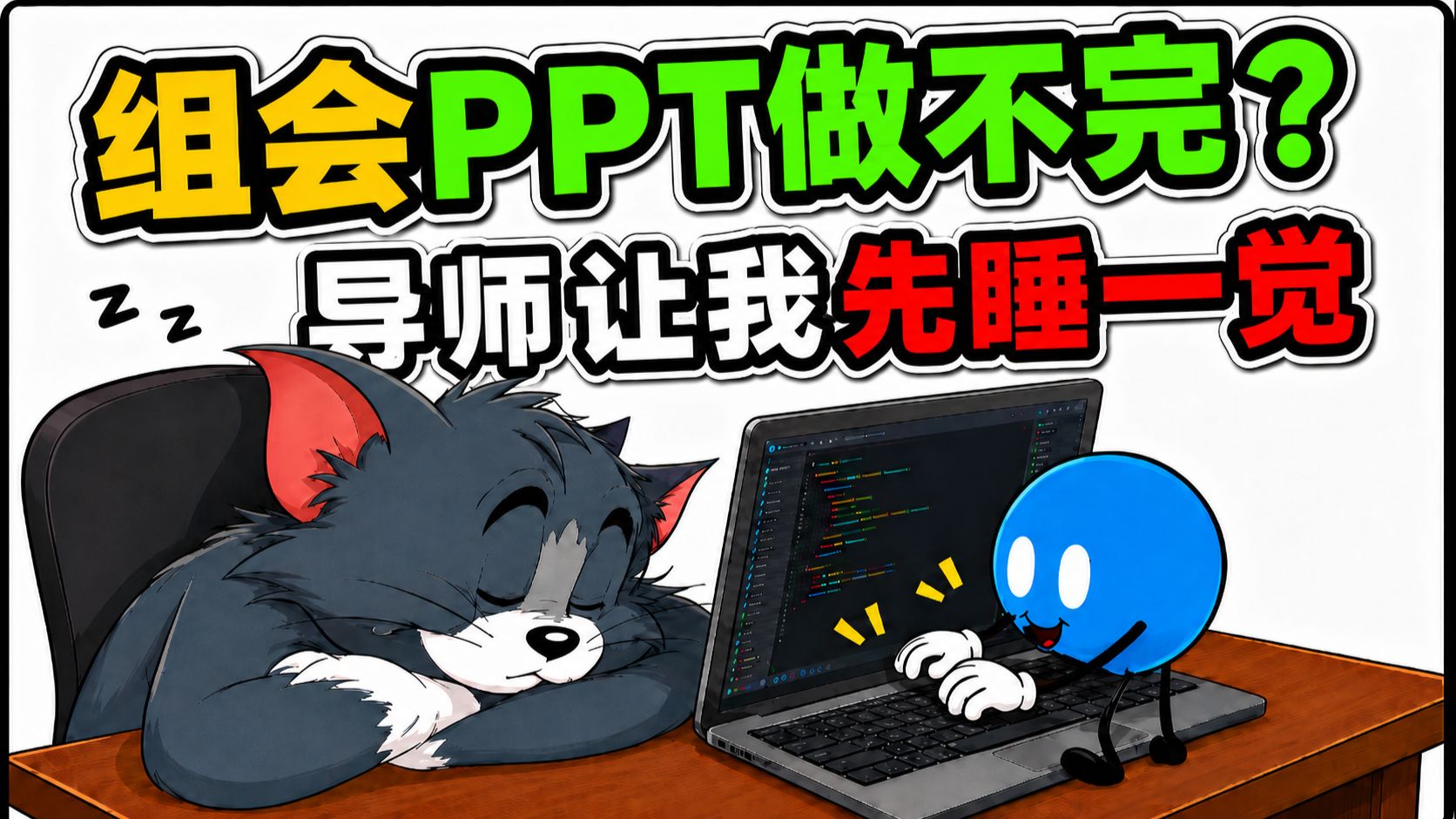 组会ppt做不完？导师让我先睡一觉…