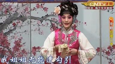 京剧荀派折子戏专场 京剧《<em class="keyword">红楼二尤</em>》（选场）主演：朱虹 张凯 包岩 陈张霞 赵世康 等