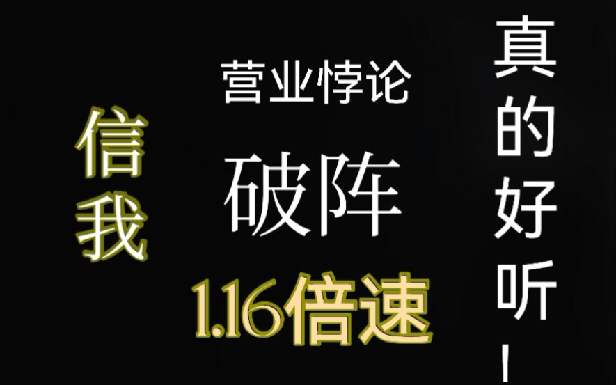 营业悖论Ⅰ破阵最爽的116倍速纯享字幕版